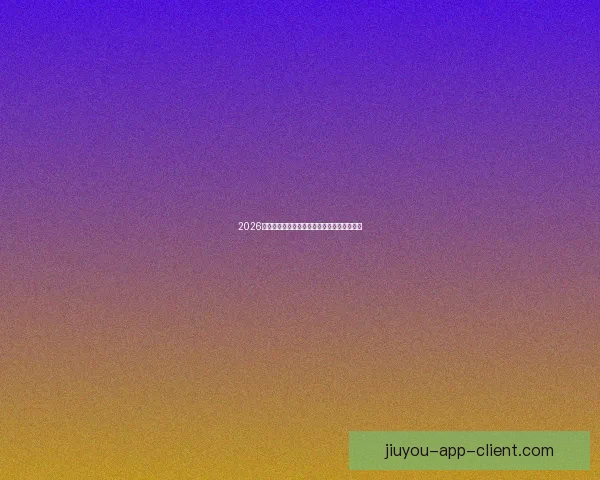 2026世界杯最佳阵容全解析顶尖球星精彩对决点评